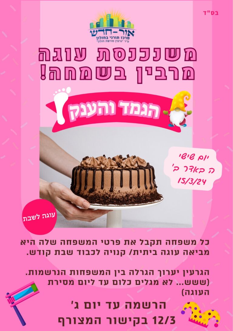 משנכנסת עוגה מרבין בשמחה! 🍰🧁 מוזמנים להצטרף למשחק הגמד והענק קהילתי, עוגה עוברת לכבוד שבת קודש🙌🏻הרשמה בקישור: https://forms.gle/3NRV8Km47JiibX3a7